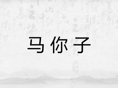 马你子