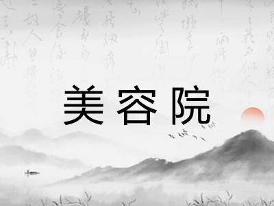美容院
