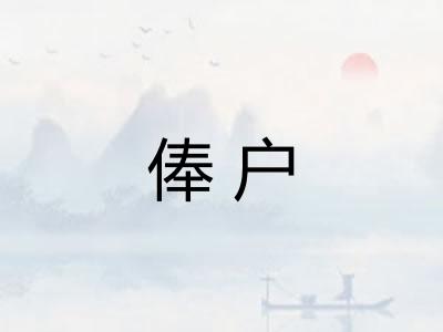 俸户