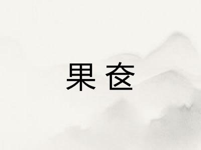果奁