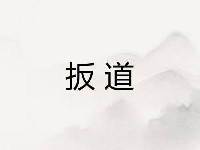 扳道