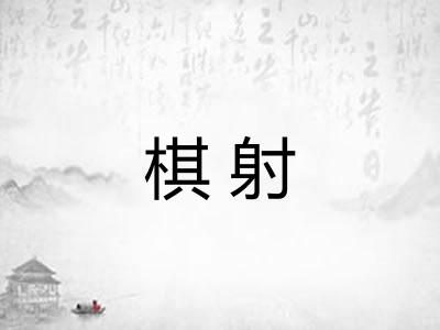 棋射