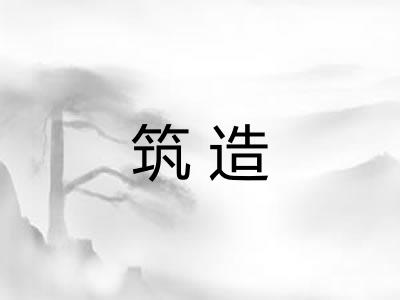 筑造
