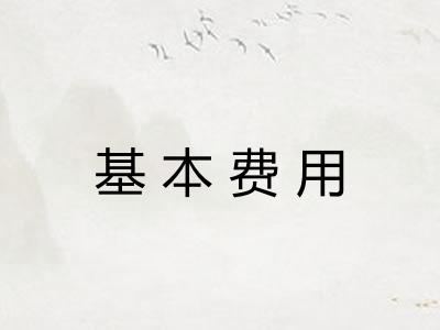 基本费用
