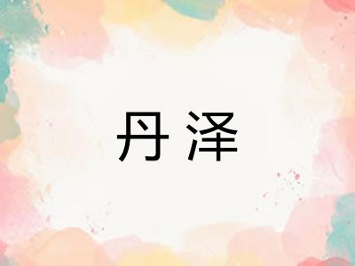 丹泽