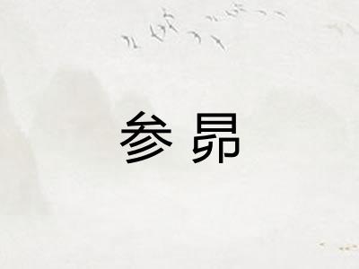 参昴