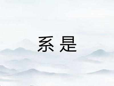 系是