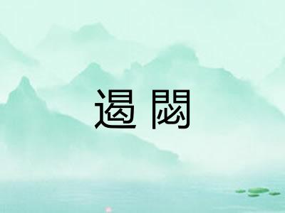 遏閟