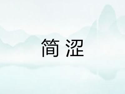 简涩