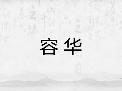 容华