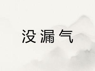 没漏气