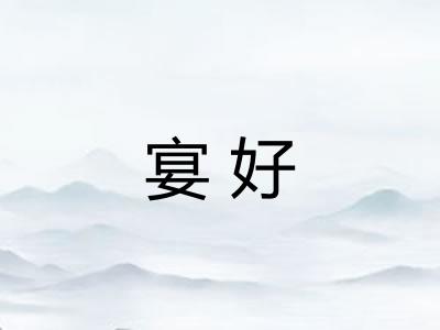 宴好