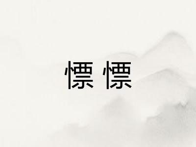 慓慓