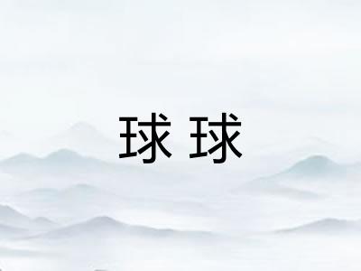 球球