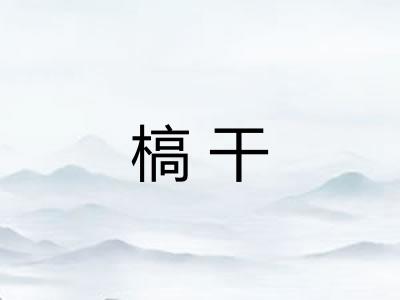 槁干