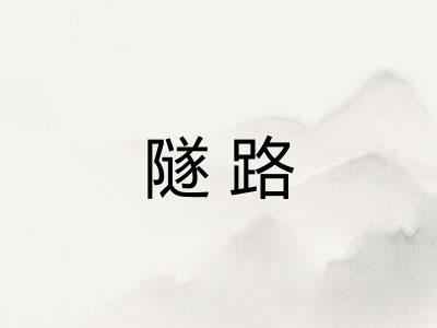 隧路
