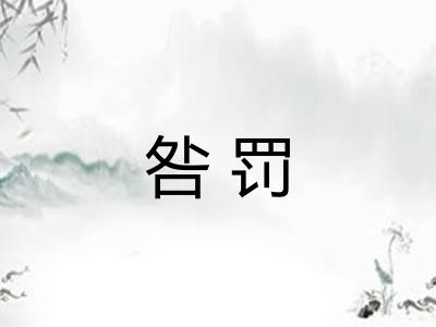咎罚