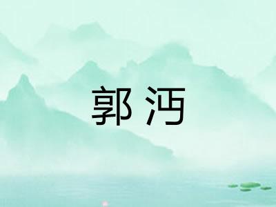 郭沔