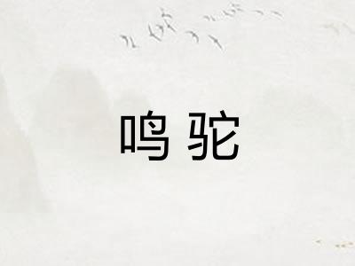 鸣驼
