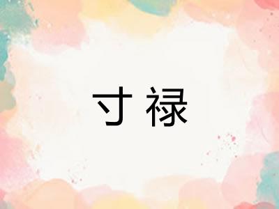 寸禄