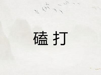 磕打