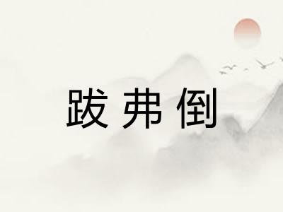 跋弗倒
