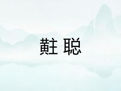 黈聪