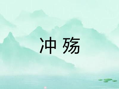 冲殇