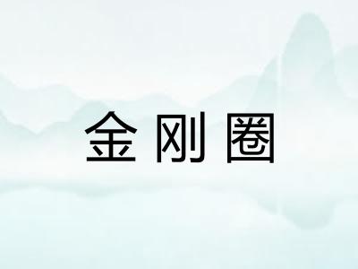 金刚圈
