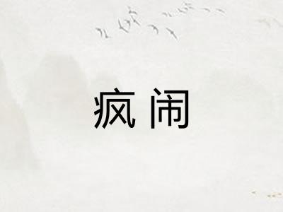 疯闹