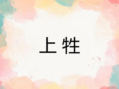 上牲