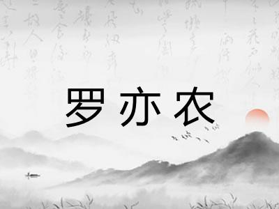 罗亦农