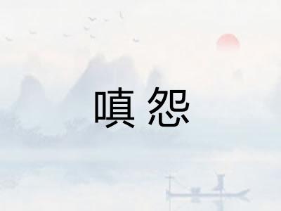 嗔怨