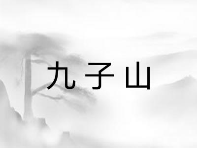 九子山