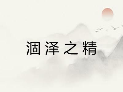 涸泽之精