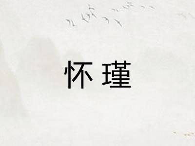怀瑾