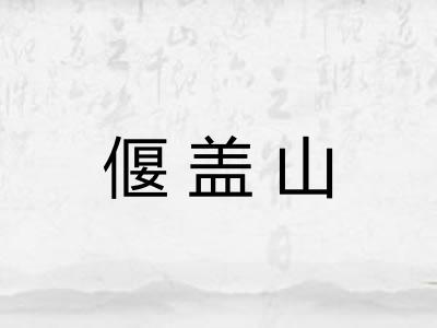 偃盖山