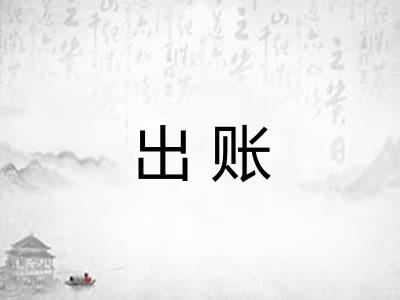 出账