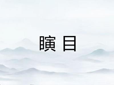 瞚目