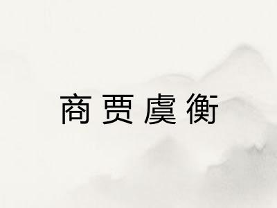 商贾虞衡