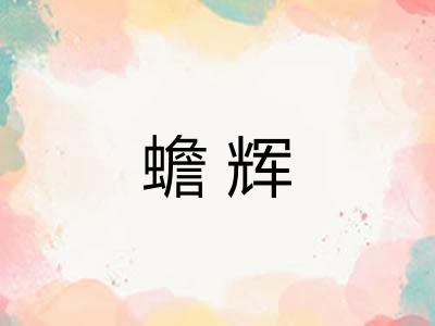 蟾辉