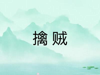 擒贼