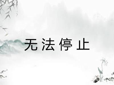 无法停止