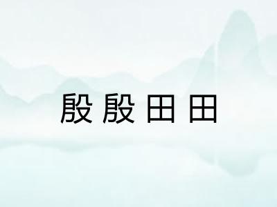 殷殷田田