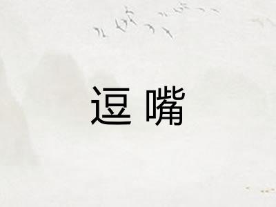 逗嘴