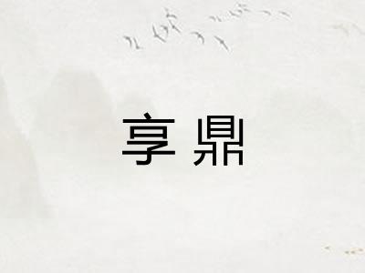 享鼎