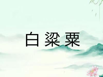 白粱粟