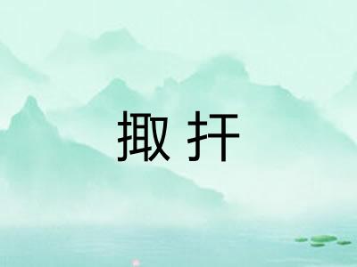 掫扞