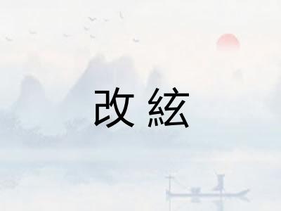 改絃