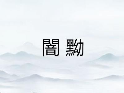 闇黝